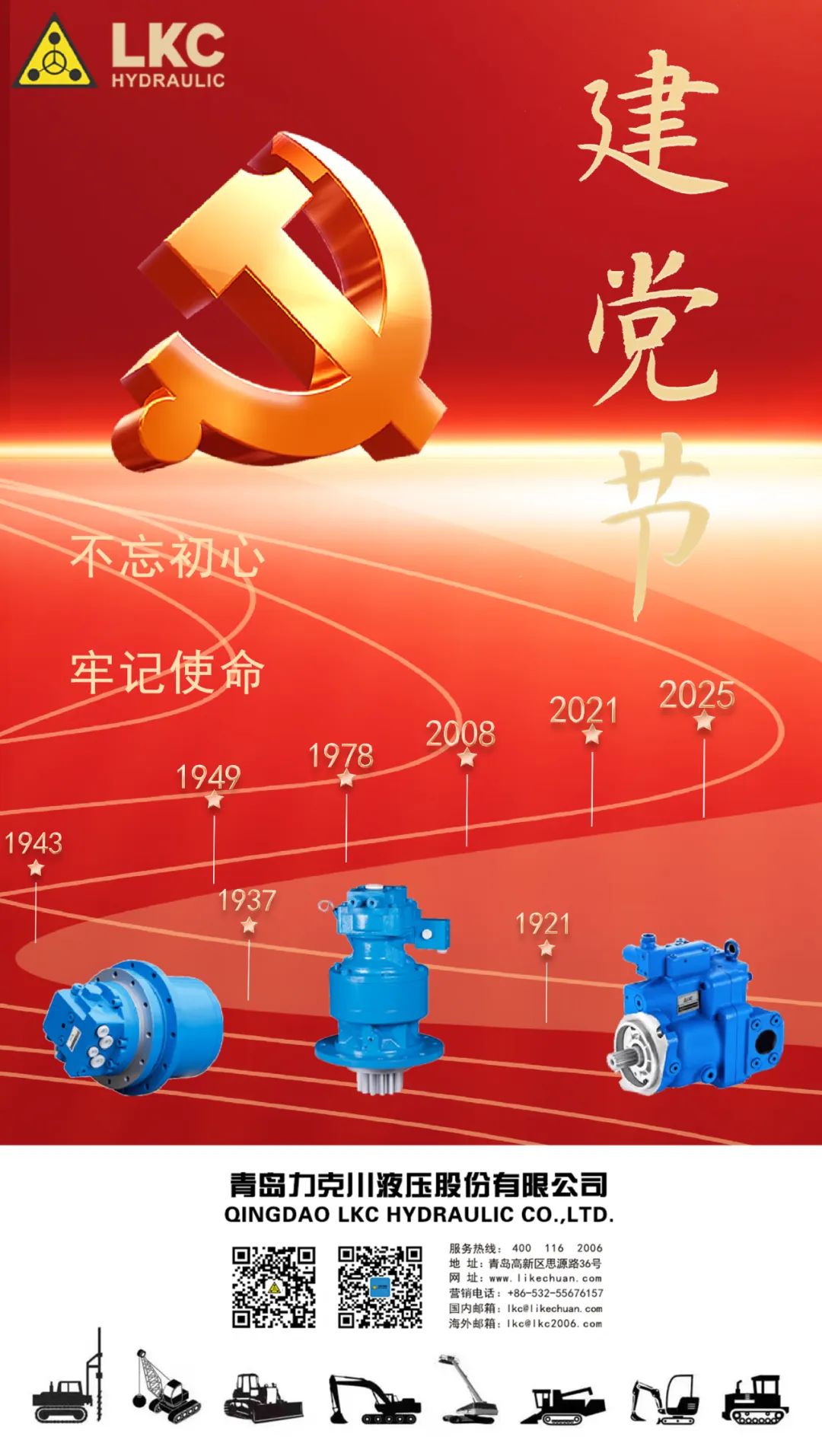 力克川液壓祝您建黨節(jié)快樂！.jpg