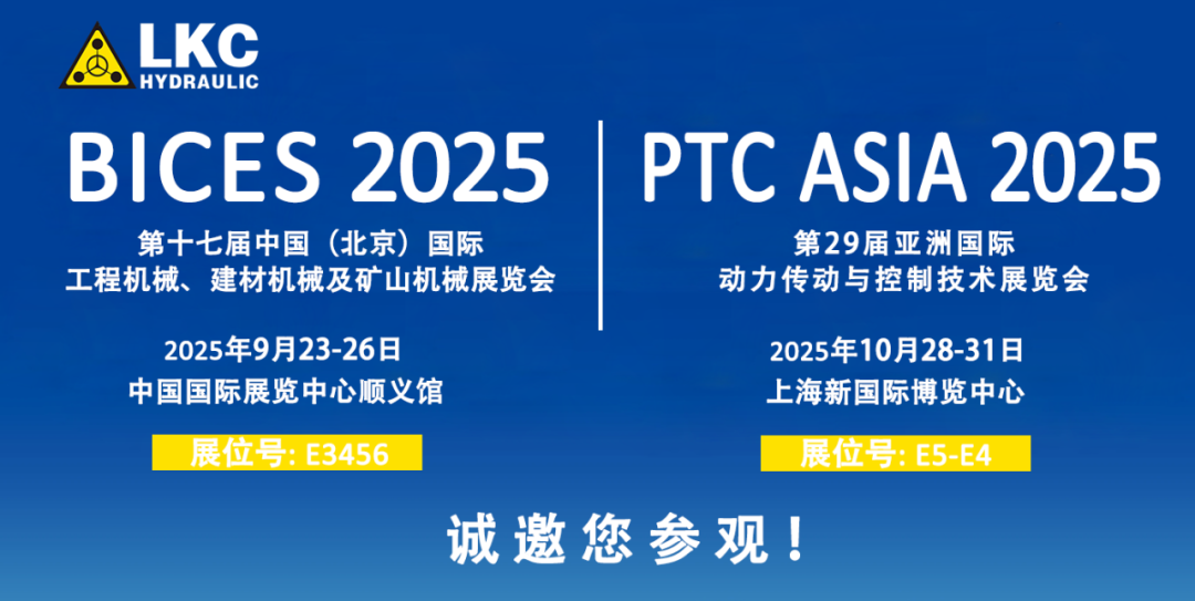 誠(chéng)邀蒞臨！青島力克川液壓與您相約 BICES 2025、PTC ASIA 2025 兩大行業(yè)盛會(huì)1.png