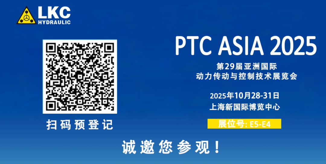 誠(chéng)邀蒞臨！青島力克川液壓與您相約 BICES 2025、PTC ASIA 2025 兩大行業(yè)盛會(huì)3.png