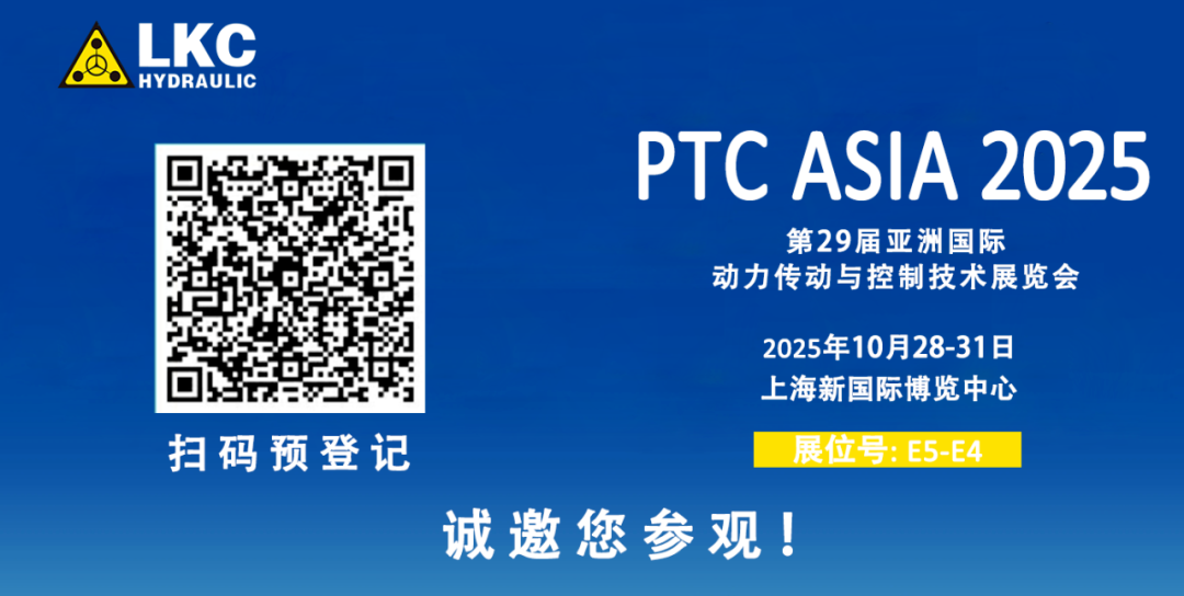 收官不散場(chǎng)，精彩永延續(xù)｜BICES 2025 圓滿落幕！力克川液壓邀您相聚上海PTC ASIA 2025，再啟新征程4.png